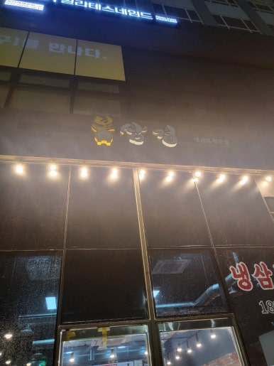 봉삼겹 동탄점 이미지