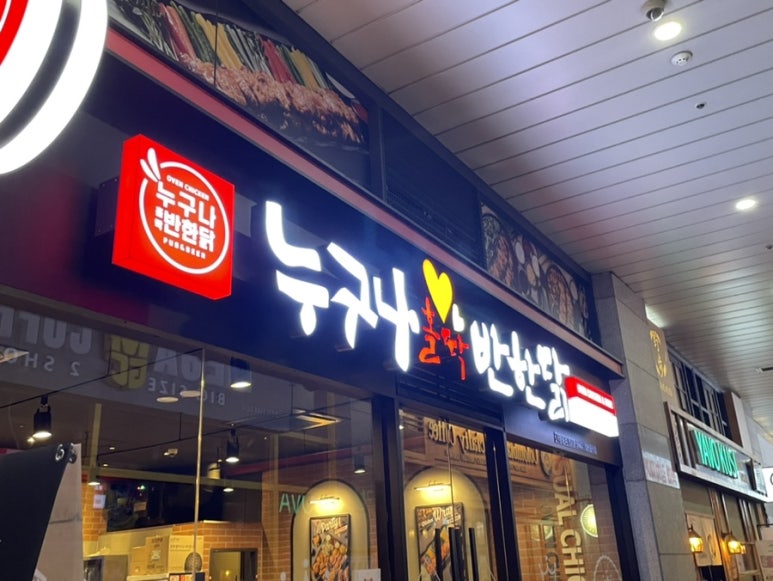 누구나홀딱반한닭신도림역 이미지