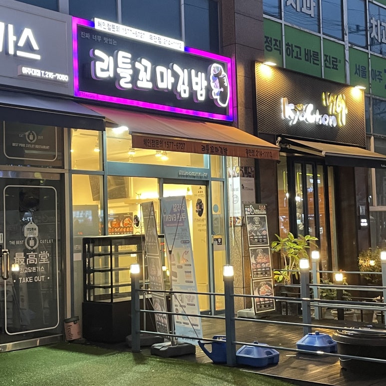 리틀꼬마김밥우만점 이미지