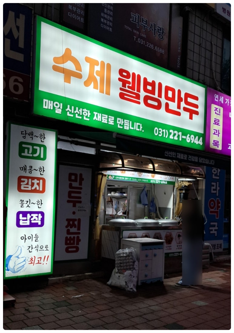 수제웰빙만두 이미지