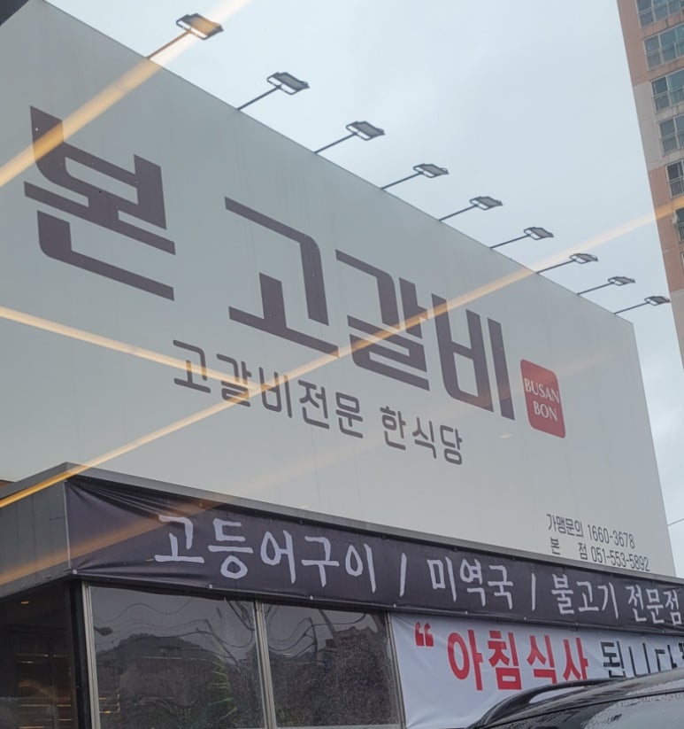 본고갈비 이미지