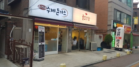 손가네돈까스 이미지