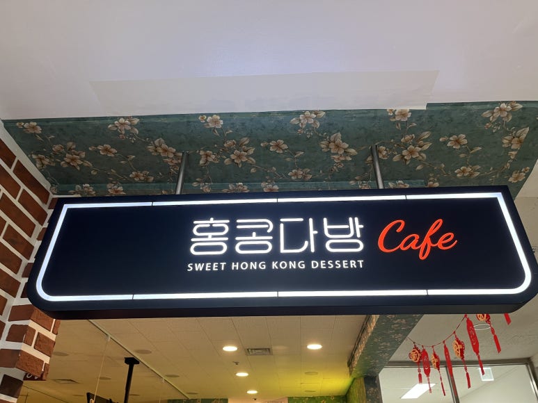 홍콩다방중랑 이미지