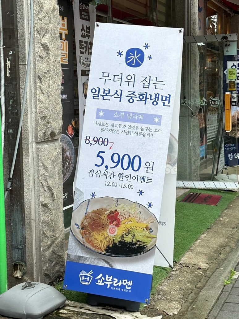 쇼부라멘인천 이미지
