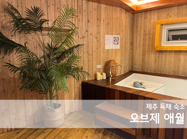 오브제애월 이미지