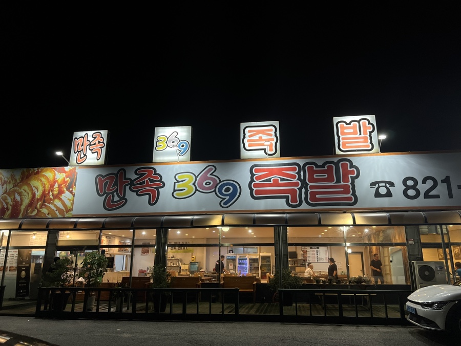 만족369족발 이미지