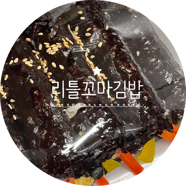 리틀꼬마김밥우만점 이미지