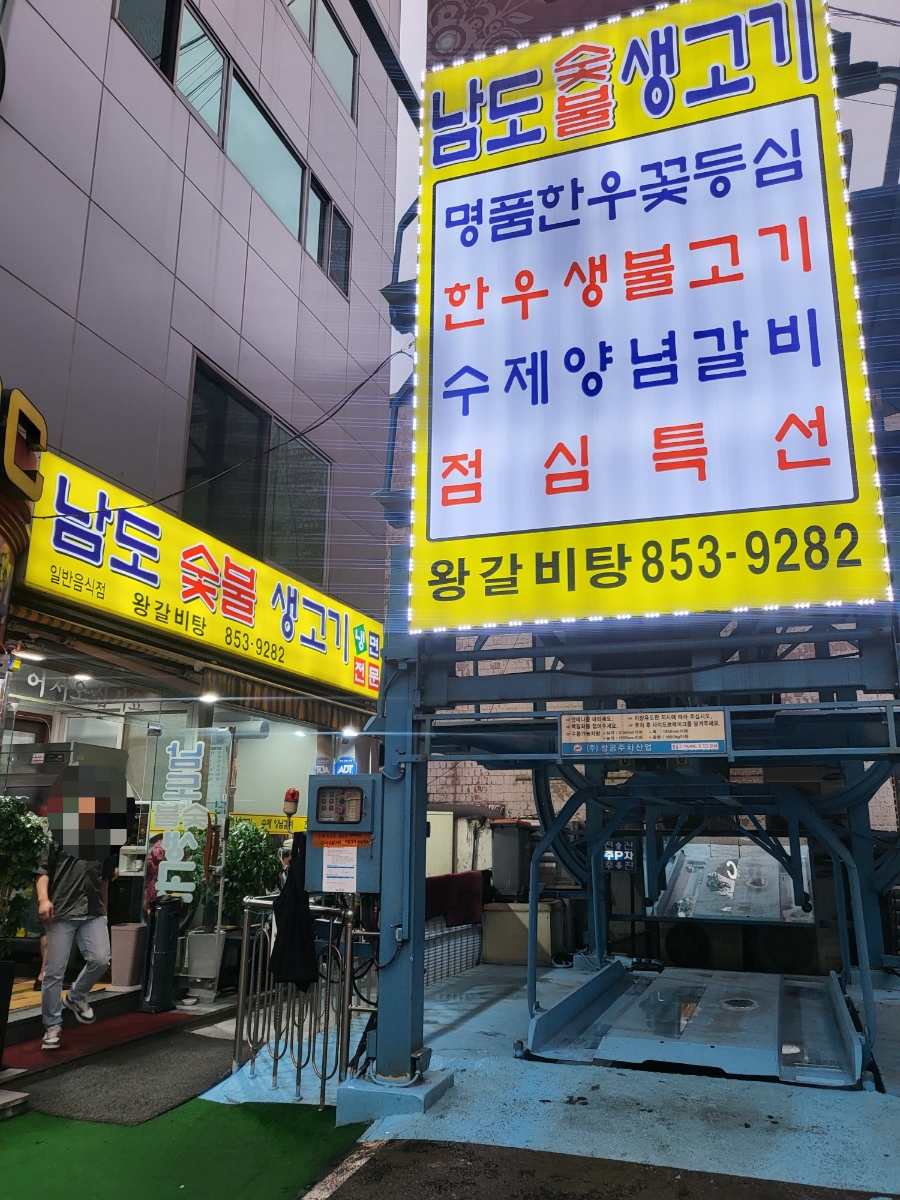 남도숯불생고기 이미지