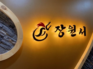 장원서닭한마리다산점 이미지