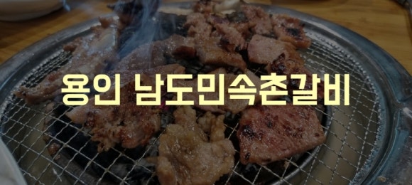 남도민속촌갈비 이미지