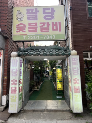 팔당숯불갈비 이미지
