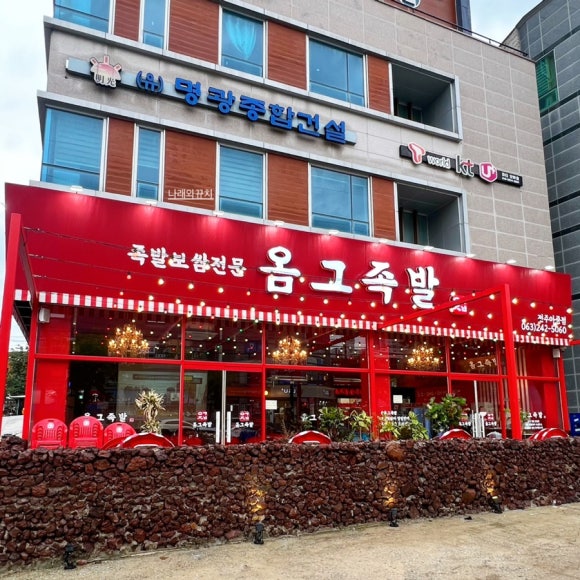 옴그족발아중점 이미지