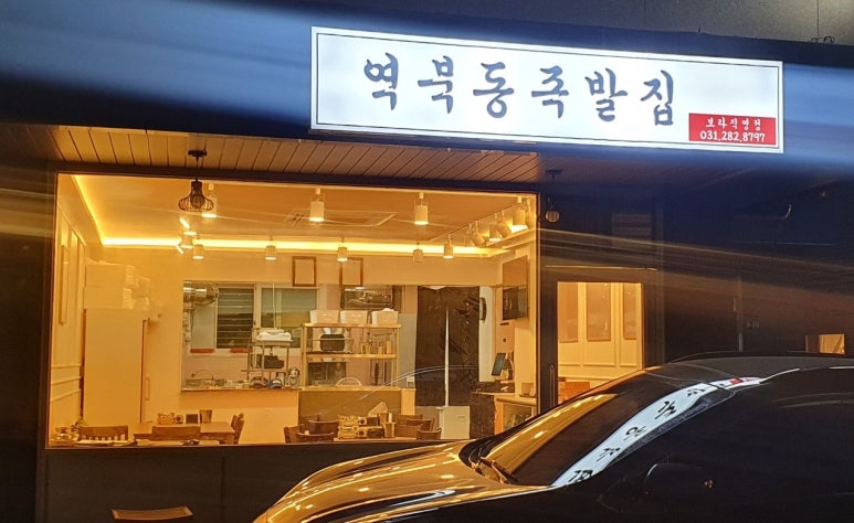 역북동족발집 이미지
