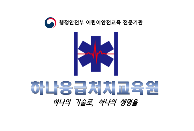 하나응급처치교육원 이미지