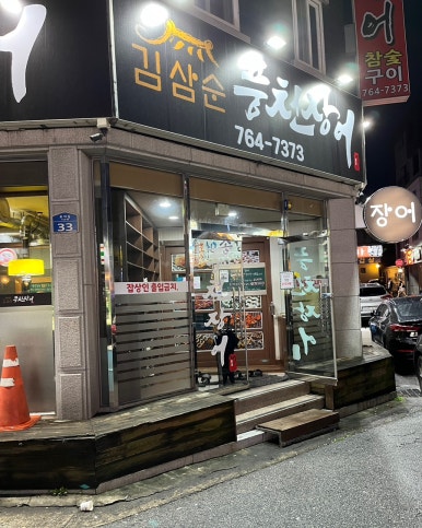 김삼순풍천장어 이미지