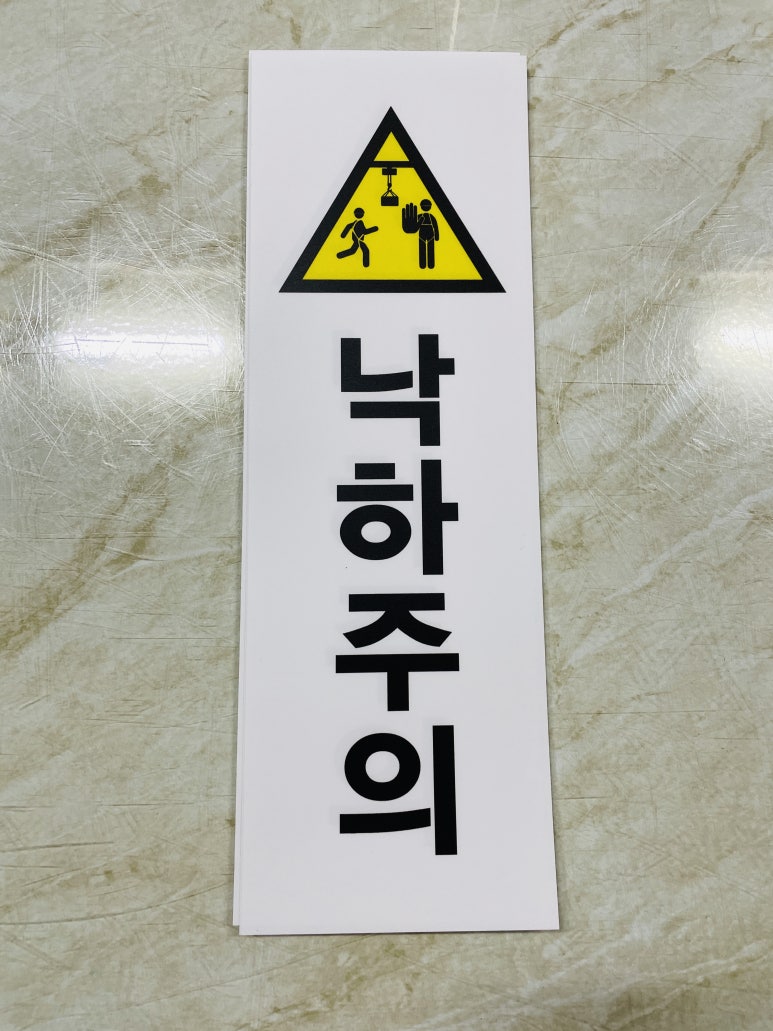 낙하주의 이미지