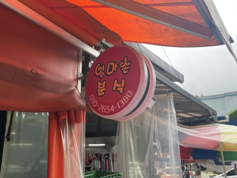 엄마손분식 이미지