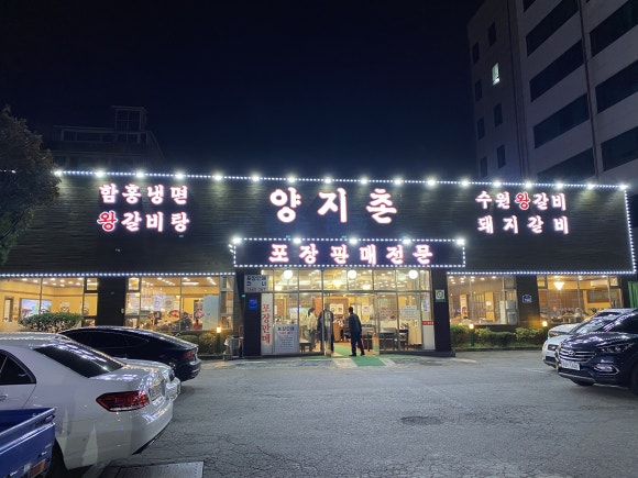 양지촌 이미지