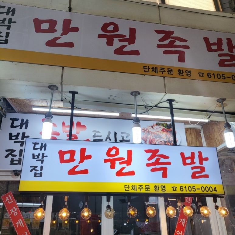 대박집만원족발 이미지