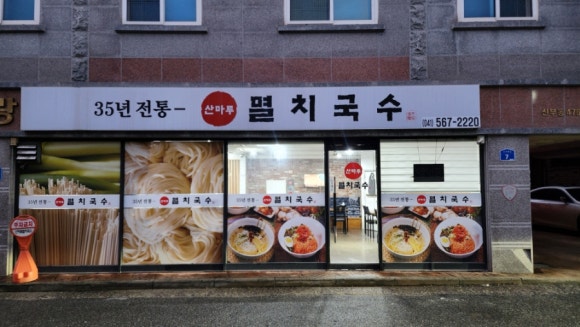 산마루멸치국수 이미지