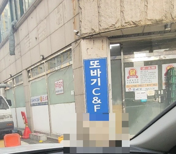 또바기C&F 이미지