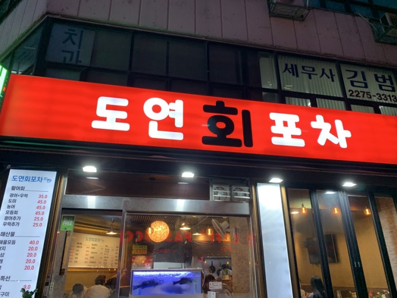 도연회포차 이미지