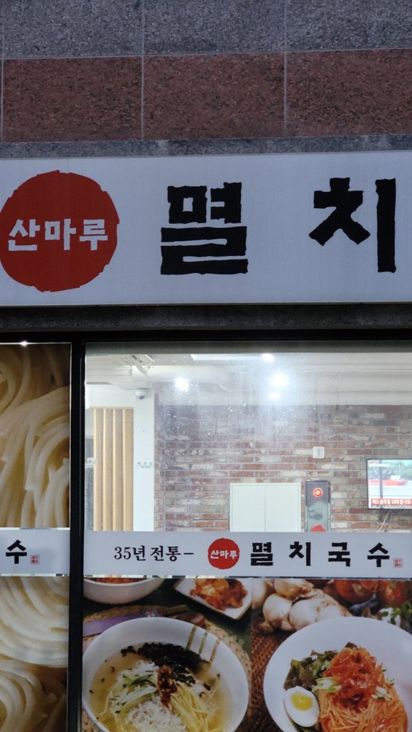 산마루멸치국수 이미지
