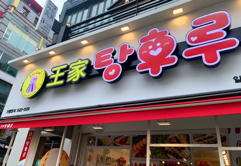 왕가탕후루웨스턴돔점 이미지