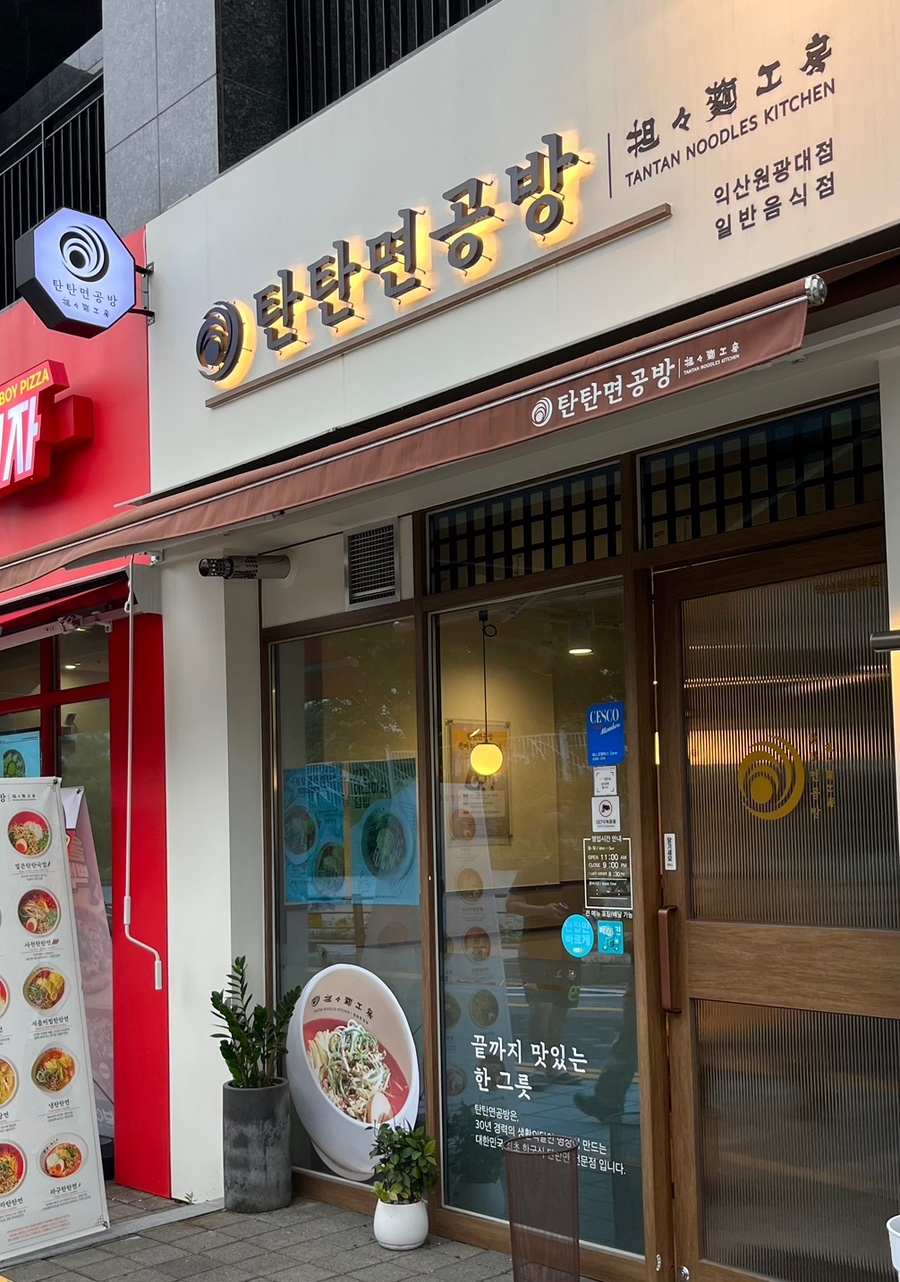 탄탄면공방익산원광대점 이미지