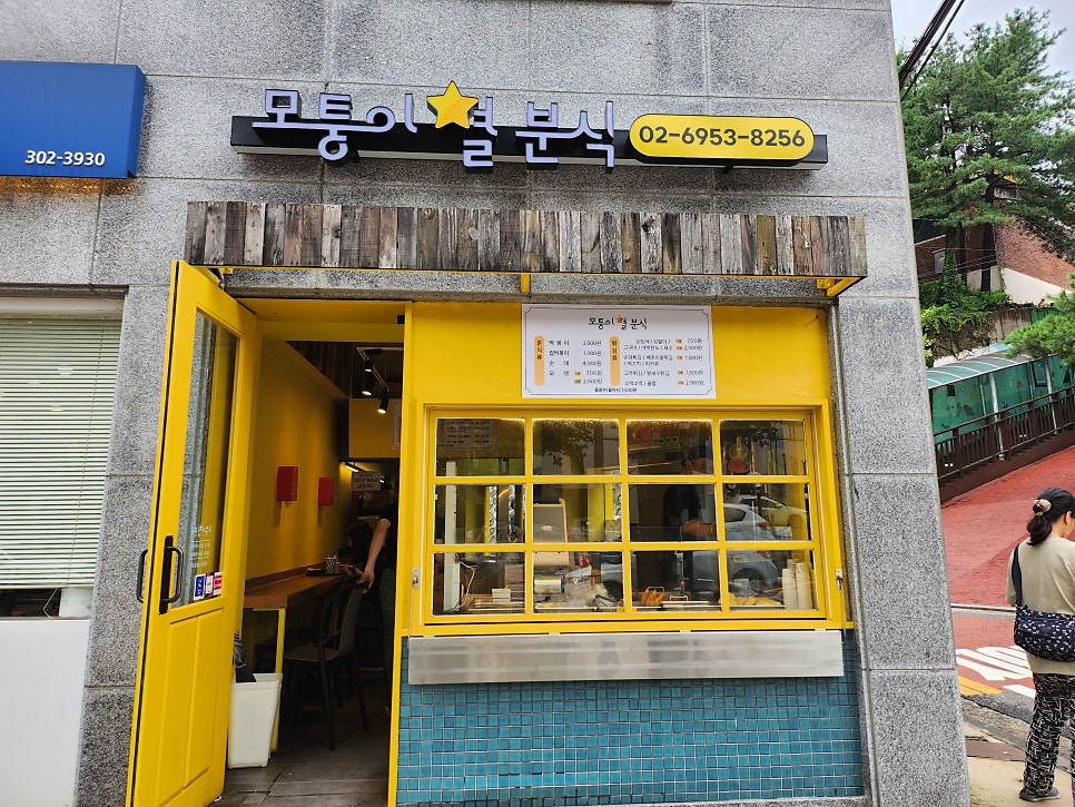 모퉁이별분식 이미지