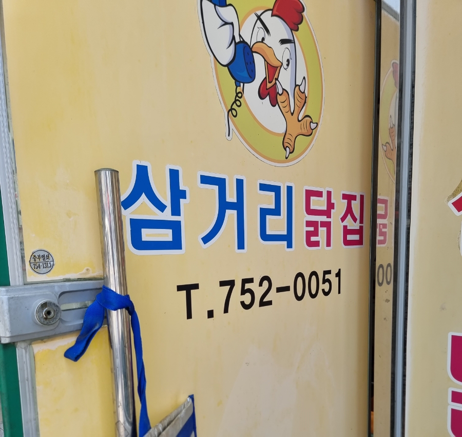 삼거리닭집 이미지