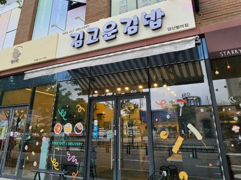 김고운김밥 이미지