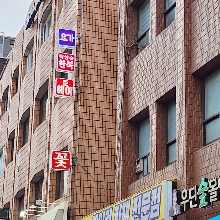 백성순한복 이미지