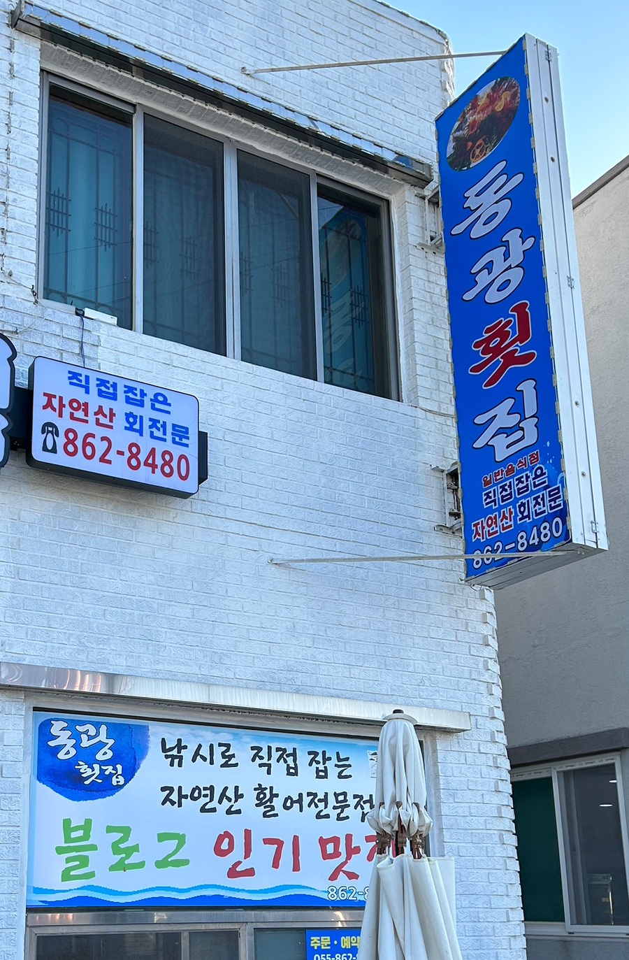 동광횟집 이미지