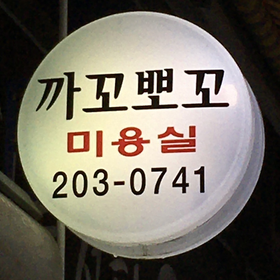 까꼬뽀꼬미용실 이미지
