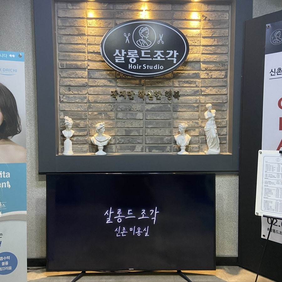 살롱드조각헤어스튜디오 이미지