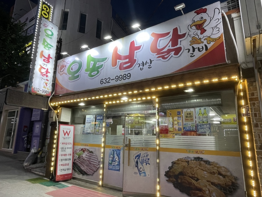 오송삼닭 이미지