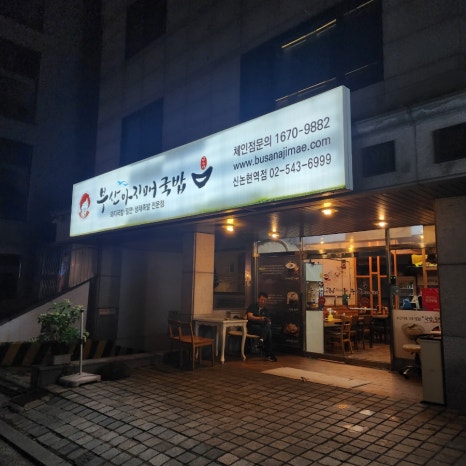 부산 아지매 국밥 신논현역점 이미지