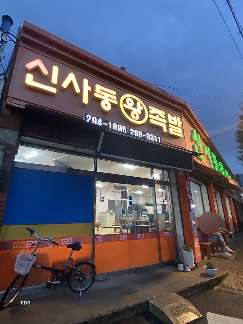 신사동왕족발 이미지