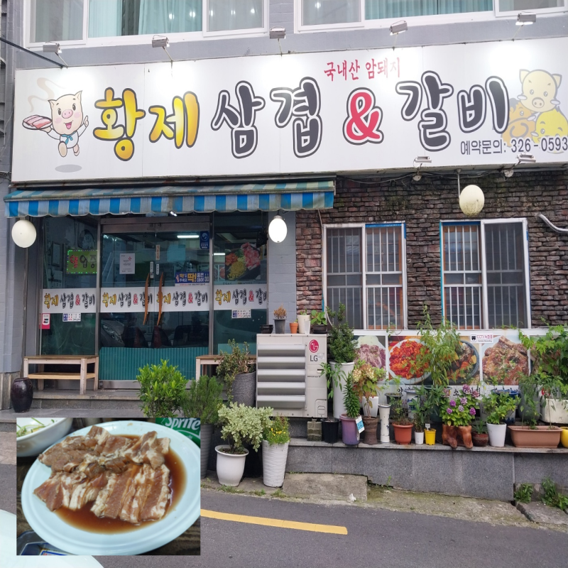 황제삼겹 이미지