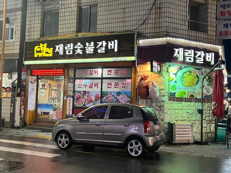 재림숯불갈비 이미지