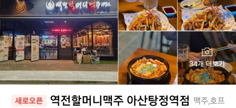 역전할머니맥주 아산탕정역점 이미지