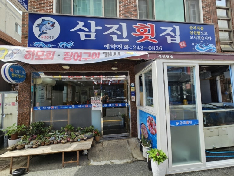 삼진횟집 이미지