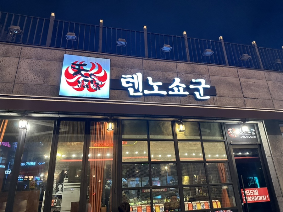 텐노쇼군 이미지