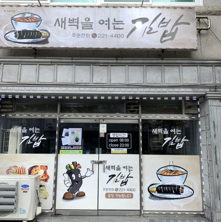 새벽을여는김밥 이미지
