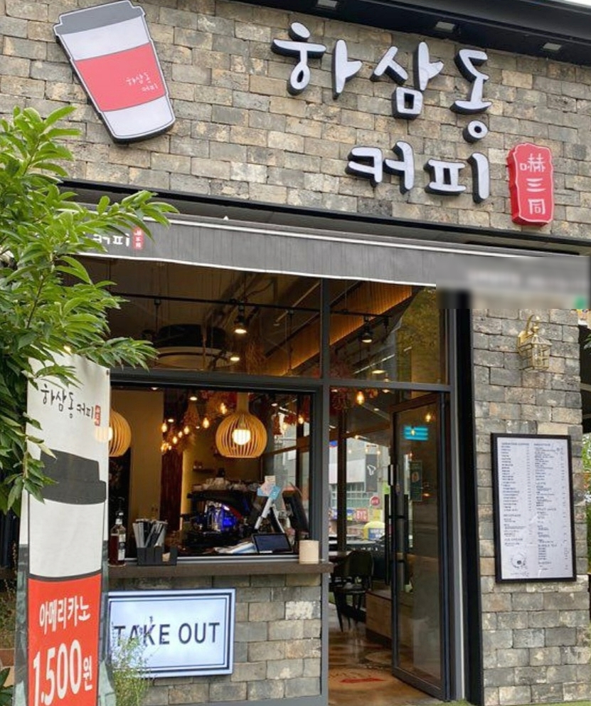 하삼동커피 이미지