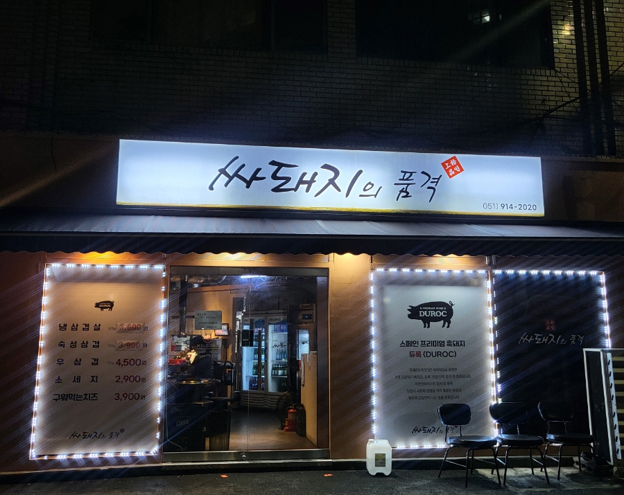 싸돼지의품격 이미지