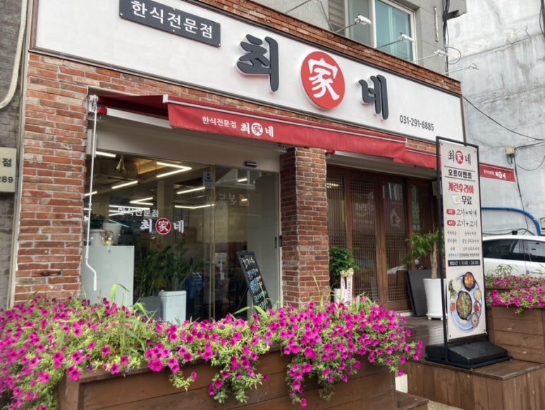 최가네한식 이미지