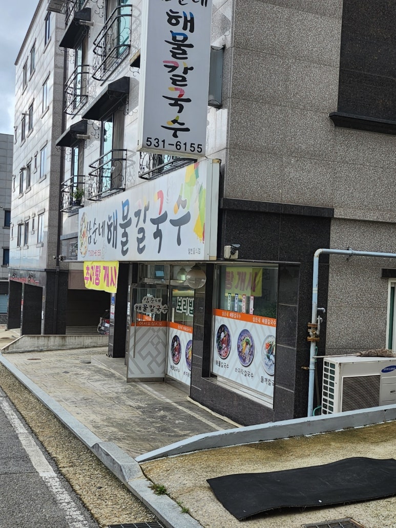 삼순해물칼국수 이미지