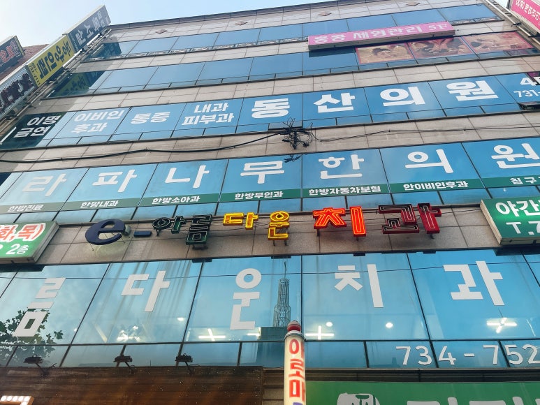 아름다운e치과의원 이미지